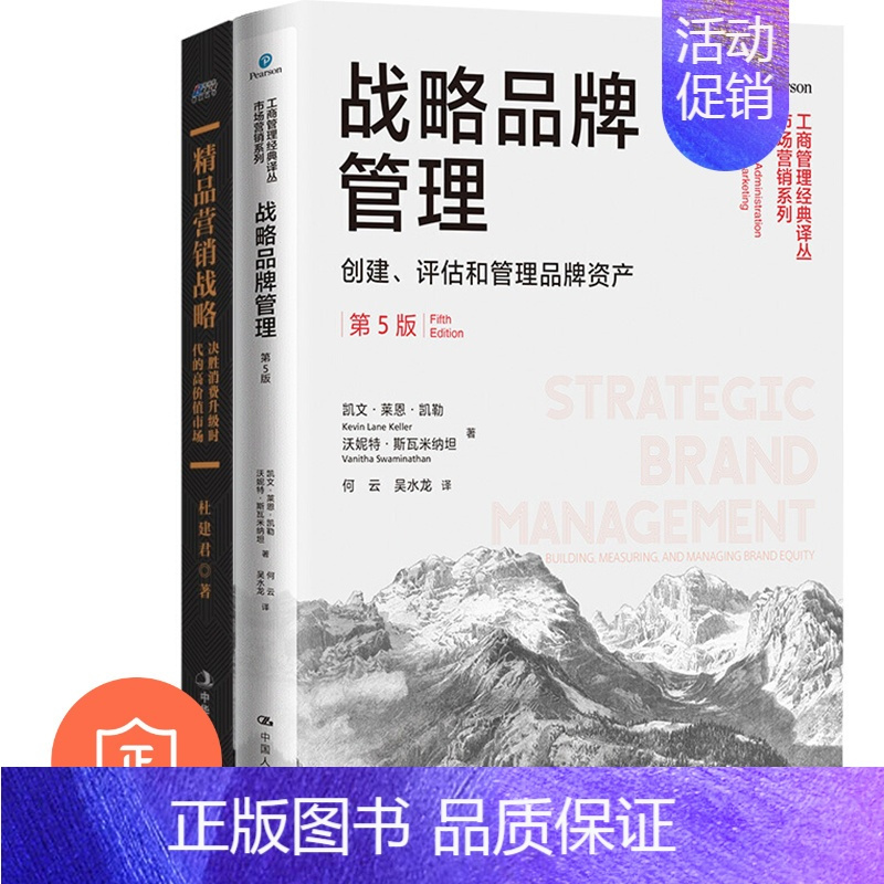 正版品牌營銷戰略管理兩本套 精選入門與進階的必備讀物
